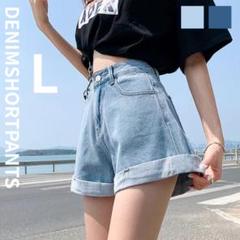 デニム ショートパンツ L ハイウエスト ホットパンツ ロールアップ Lブルー