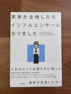 実家ぎ全焼したらインフルエンサーになりました　サノ　古本　奇跡