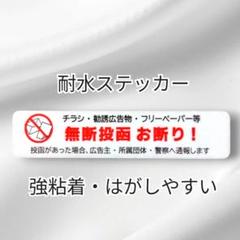 【新生活にお勧め】チラシ無断投函お断りステッカーシール