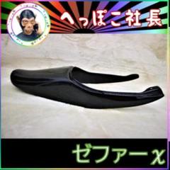 ハネ　テールカウル　黒　ゼファーΧ/①ブラック Amazon | ゼファーχ ハネ テールカウル 黒 | シート本体 | 車