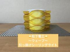 ⭐️写真追加⭐️⭐️松下電工⭐️⭐️レトロ　ウェーブ　ランプ　シェード（Yellow）昭和