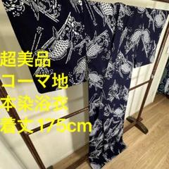 超美品　現代　コーマ地　本染　浴衣　夏物　175㎝　トール　荒磯　紺　単色　魚
