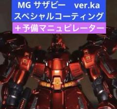 MGνガンダムver.kaチタニウム＋MGサザビーver.kaスペシャル+おまけ MGνガンダムver.kaチタニウム＋MGサザビーver.kaスペシャル+