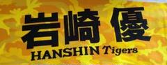 タイガース岩崎 応援タオル