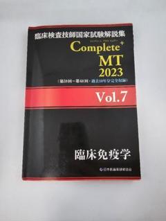 2025年最新】臨床検査技師国家試験解説集 complete+mt 2023の