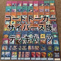 コードトーカー サイバース族 デッキパーツ 大量セット
