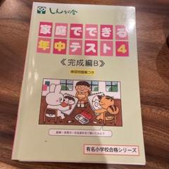 小学校受験　伸芽会　合格へ家庭学習　年中クラス　1月、4月~10月 8回セット 特別対策動画】「伸芽会 名門私立小学校入試対策説明会Ⅰ」を