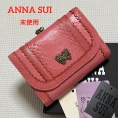 未使用　ANNA SUI アナスイ　レザーがま口三つ折り財布　ピンク　箱付き