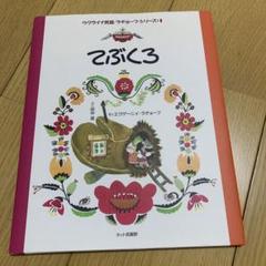美品　ウクライナ民話　絵本『てぶくろ』 エヴゲーニイ·ラチョーフ/絵 田中潔/訳