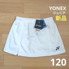 期間限定価格　新品　YONEX　スカート　120cm　ジュニア　白　スコート