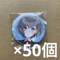 バンドリ CRYCHIC 高松燈 缶バッジ 50個 MyGO!!!!! - メルカリ
