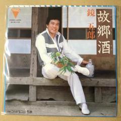 見本盤　鏡五郎　故郷酒 ( ふるさとざけ )　これがまことの男酒　EP (か1