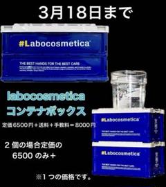 【新品】マニアックライン コンテナボックス 55L ラボコスメティカ Labocosmetica ラボコスメティカ コンテナ 折りたたみ ラボコス