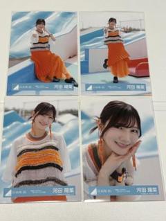 河田陽菜生写真 コンプ20種 日向坂46 河田陽菜生写真コンプ