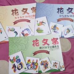 花文字 50音の描き方 3冊セット