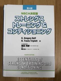 ストレングス トレーニング & コンディショニング 第4版　ほぼ新品 ストレングストレーニング＆コンディショニング NSCA決定版