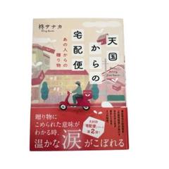 天国からの宅配便 あの人からの贈り物