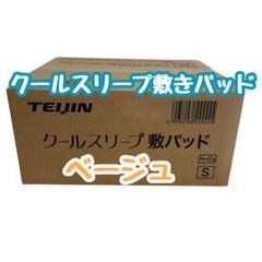 新品未開封/テイジン/クールスリープ敷きパッド　シングル　ベージュ