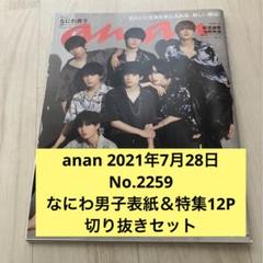 anan なにわ男子表紙　切り抜きセット