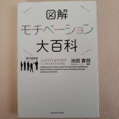 図解モチベーション大百科