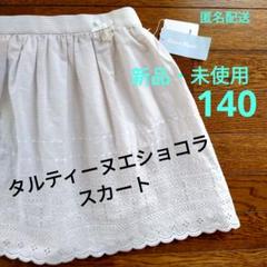 タルティーヌエショコラ スカート 140