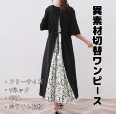 【美品】ワンピース 夏 半袖 異素材切替 Vネック ロングワンピース マタニティのサムネイル