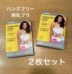 Medela メデラ ハンズフリー さく乳ブラ Sサイズ