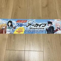 DyDo×ブルーアーカイブ　ビックタオル　新品　未開封　当選書付き DyDo ブルーアーカイブ ダイドー ブルアカ ビックタオル 柚島ナツ