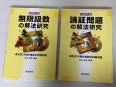 2025年最新】無限級数の解法研究の人気アイテム - メルカリ