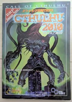 Cthulhu 2010 クトゥルフ2010