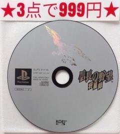 【PS1】信長の野望 将星録(ディスクのみ)