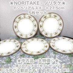 ノリタケ インペリアルスイート27.5cmプレート皿③
