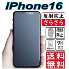 iPhone16対応　ガラスフィルム アンチグレア 超さらさら
