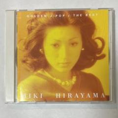 【廃盤】平山三紀「GOLDEN J-POP / THE BEST」（ザ・ベスト）
