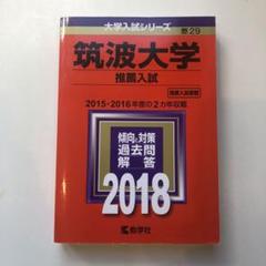 筑波大学 推薦入試 2016年版 Amazon.co.jp: 筑波大学（推薦入試） (2016年版大学入試シリーズ