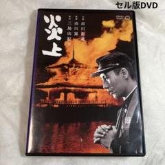 炎上　セル版DVD