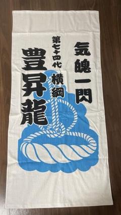 大相撲　横綱　豊昇龍　横綱昇進記念タオル