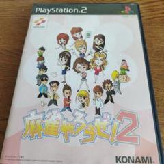 麻雀やろうぜ！2 PlayStation 2