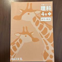 2021年 四谷大塚 組分け対策 4年上 理科 予習シリーズ 第18回