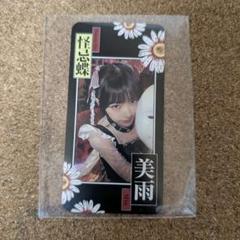 ファントムシータ すき、きらい 魔除けトレーディングカード 美雨 トレカ