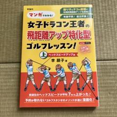 マンガでわかる!女子ドラコン王者の飛距離アップ特化型ゴルフレッスン! ヘッドス…のサムネイル