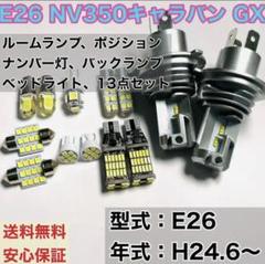 E26 NV350 キャラバン GX LED ヘッドライト ルームランプセット