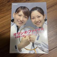 【入手困難】オグシオ ポスター 1枚  2008年 2025年最新】オグシオの人気アイテム - メルカリ