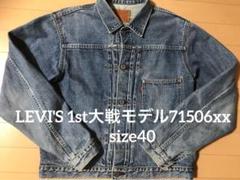 リーバイス1st大戦モデル506xx 日本製レプリカ71506xx リーバイス1st大戦モデル506xx 日本製レプリカ71506xx - メルカリ