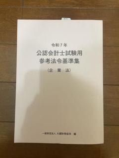 公認会計士試験用参考法令基準集（企業法） - メルカリ