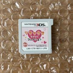 Nintendo 3DS リラックマなかよしコレクション