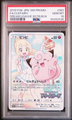 ピッピ CHR プロモ PSA10 ワンオーナー品 381/SM-P PSA10 ピッピ CHR プロモカード 381/SM-P リーリエ ワンオーナー