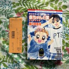 絶版・初版本】赤ちゃんと僕 トリビュート・35周年花とゆめ