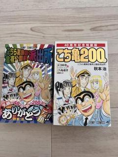 こちら葛飾区亀有公園前派出所 200 特装版 40周年記念　2巻セット