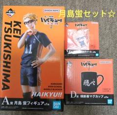 ハイキュー！！一番くじフィギュア　マグカップ　色紙アクリルチャームセット月島蛍